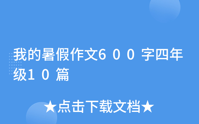 ҵ600꼉(j)10ƪ