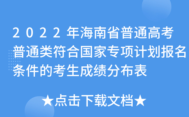 2022年海南省普通高考普通类符合国家专项计划报名条件的考生成绩分布表