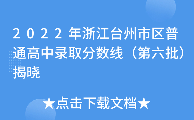 2022年浙江台州市区普通高中录取分数线（第六批）揭晓