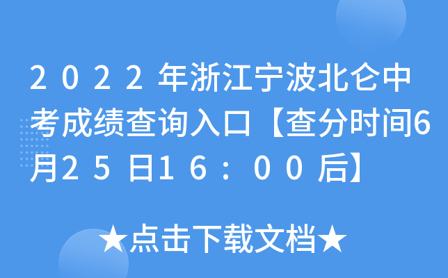 2022年浙江宁波北仑中考成绩查询入口【查分时间6月25日16:00后】