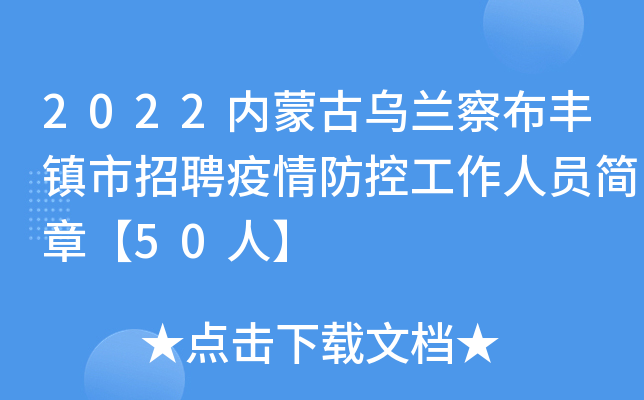 2022内蒙古乌兰察布丰镇市招聘疫情防控工作人员简章【50人】