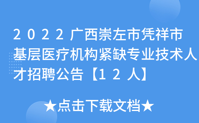 2022广西崇左市凭祥市基层医疗机构紧缺专业技术人才招聘公告【12人】