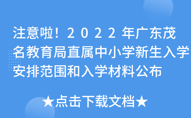 注意啦！2022年广东茂名教育局直属中小开云kaiyun(中国)新生入开云kaiyun(中国)安排范围和入开云kaiyun(中国)材料公布