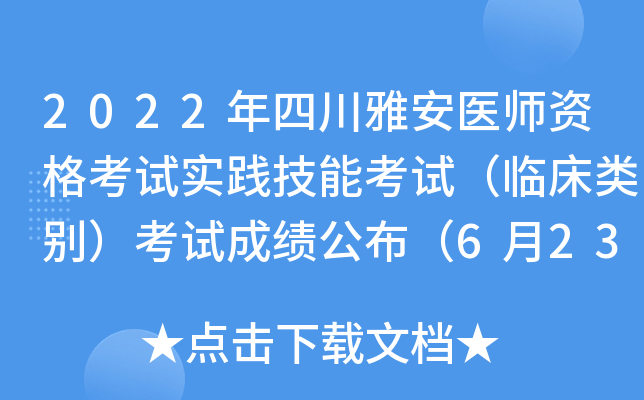 2022年四川雅安医师资格考试实践技能考试（临床类别）考试成绩公布（6月23日成绩）