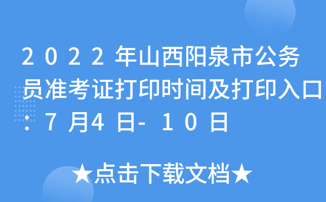 2022年山西阳泉市公务员准考证打印时间及打印入口：7月4日-10日