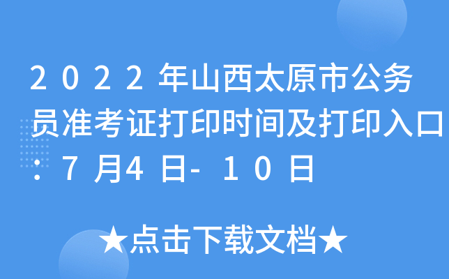 2022年山西太原市公务员准考证打印时间及打印入口：7月4日-10日