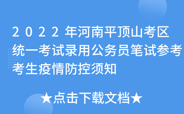 2022年河南平顶山考区统一考试录用公务员笔试参考考生疫情防控须知