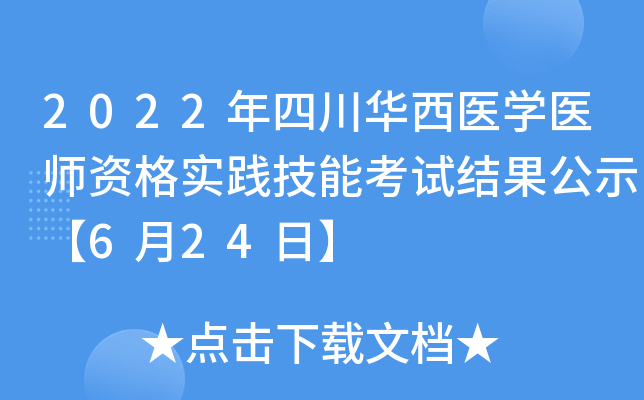 2022年四川华西医开云kaiyun(中国)医师资格实践技能考试结果公示【6月24日】