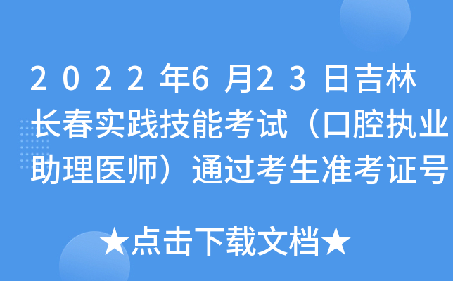 2022年6月23日吉林长春实践技能考试（口腔执业助理医师）通过考生准考证号