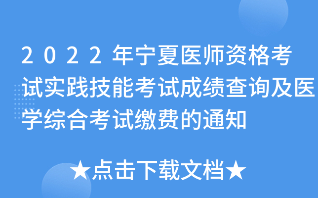2022年宁夏医师资格考试实践技能考试成绩查询及医开云kaiyun(中国)综合考试缴费的通知