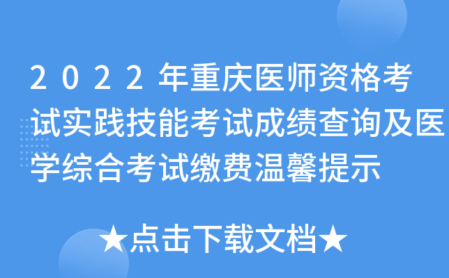 2022年重庆医师资格考试实践技能考试成绩查询及医开云kaiyun(中国)综合考试缴费温馨提示
