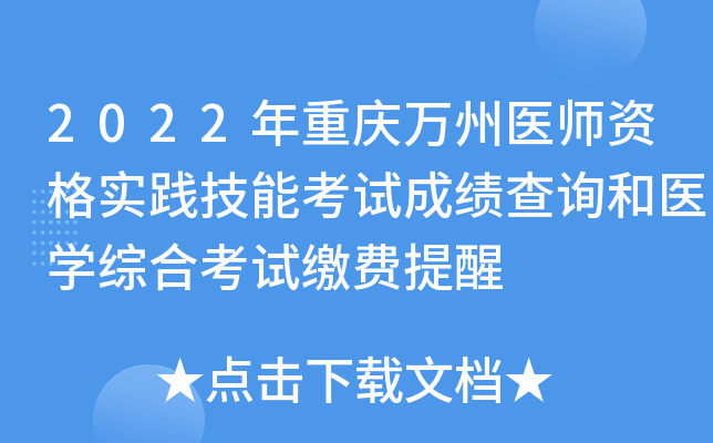 2022年重庆万州医师资格实践技能考试成绩查询和医开云kaiyun(中国)综合考试缴费提醒