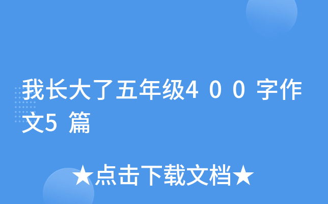我长大了五年级400字作文5篇