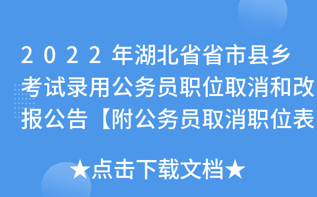 2022年湖北省省市县乡考试录用公务员职位取消和改报公告【附公务员取消职位表】
