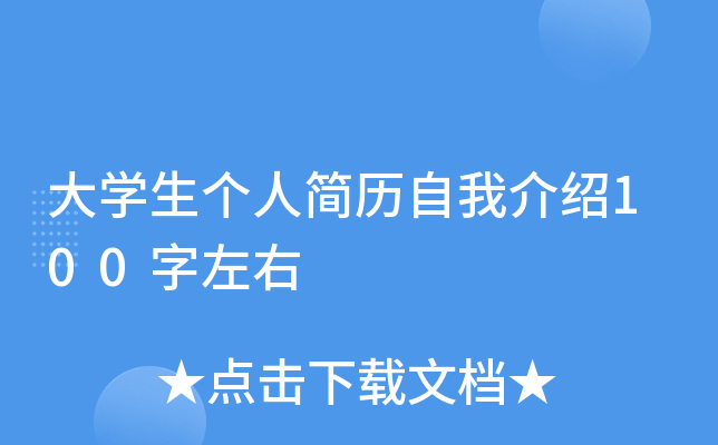 大开云kaiyun(中国)生个人简历自我介绍100字左右