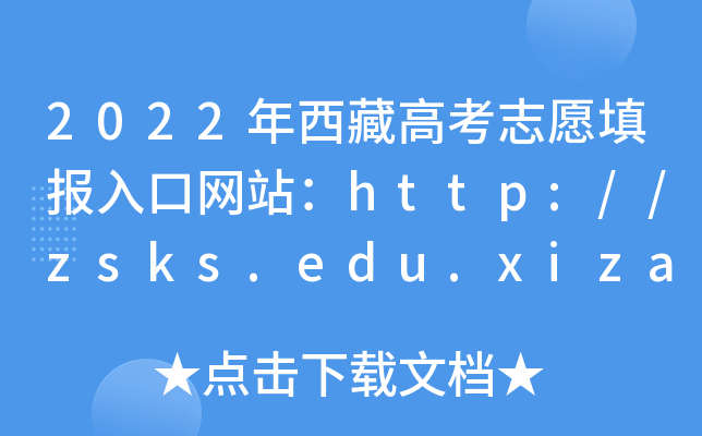 2022ظ߿־Ը(bo)ھW(wng)վhttp://zsks.edu.xizang.gov.cn/