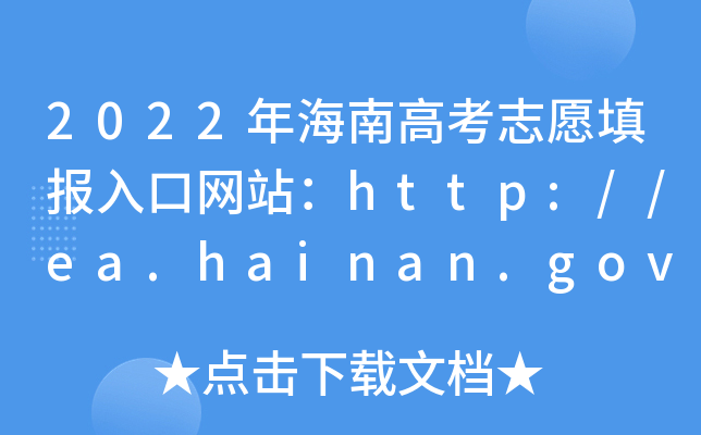 2022꺣ϸ߿־Ը(bo)ھW(wng)վhttp://ea.hainan.gov.cn/
