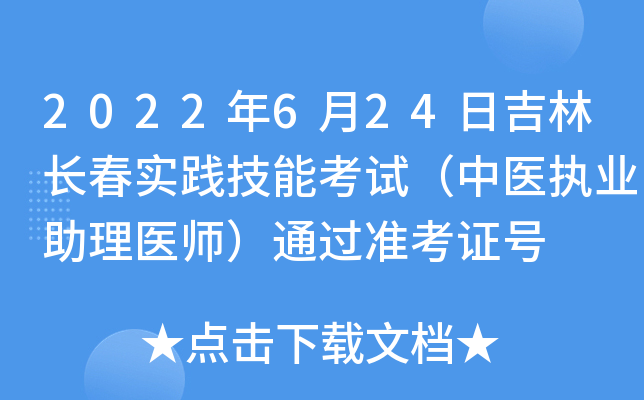 2022年6月24日吉林长春实践技能考试（中医执业助理医师）通过准考证号
