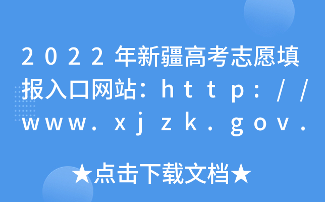 2022½߿־Ը(bo)ھW(wng)վhttp://www.xjzk.gov.cn/