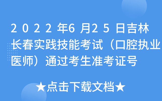 2022年6月25日吉林长春实践技能考试（口腔执业医师）通过考生准考证号