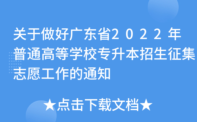 关于做好广东省2022年普通高等开云kaiyun(中国)校专升本招生征集志愿工作的通知