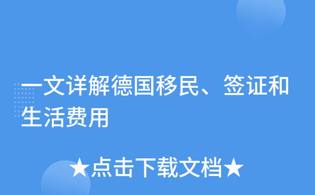 一文详解德国移民、签证和生活费用