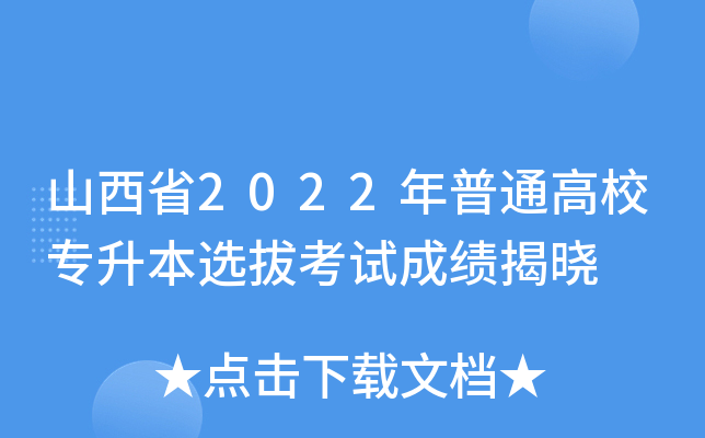 山西省2022年普通高校专升本选拔考试成绩揭晓