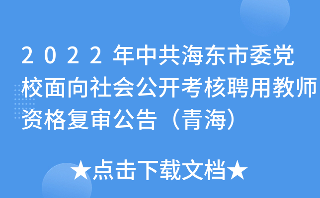 2022年中共海东市委党校面向社会公开考核聘用教师资格复审公告（青海）