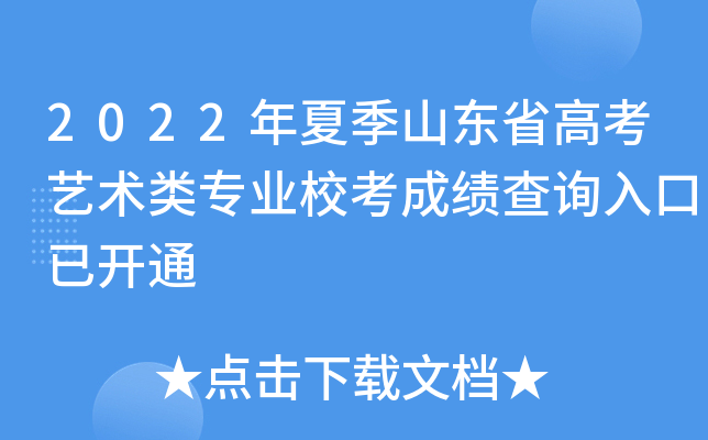2022年夏季山东省高考艺术类专业校考成绩查询入口已开通