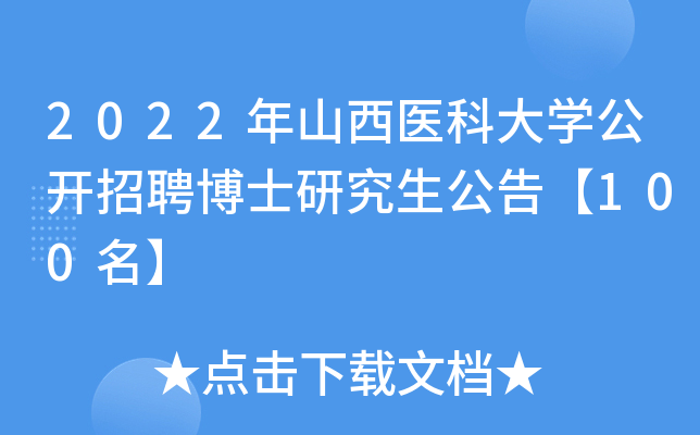 2022年山西醫科大學公開招聘博士研究生公告100名