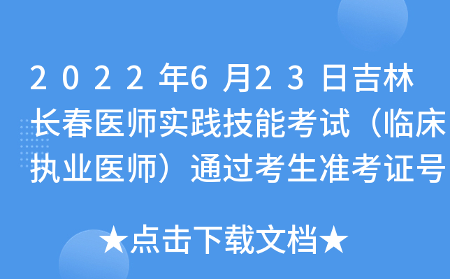 2022年6月23日吉林长春医师实践技能考试（临床执业医师）通过考生准考证号