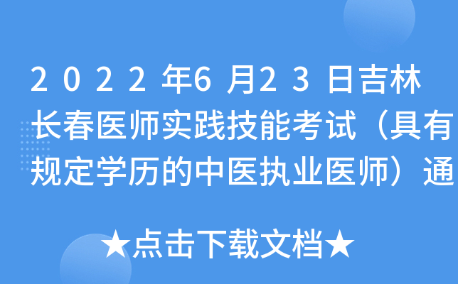 2022年6月23日吉林长春医师实践技能考试（具有规定学历的中医执业医师）通过准考证号