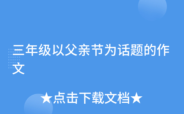 三年级以父亲节为话题的作文