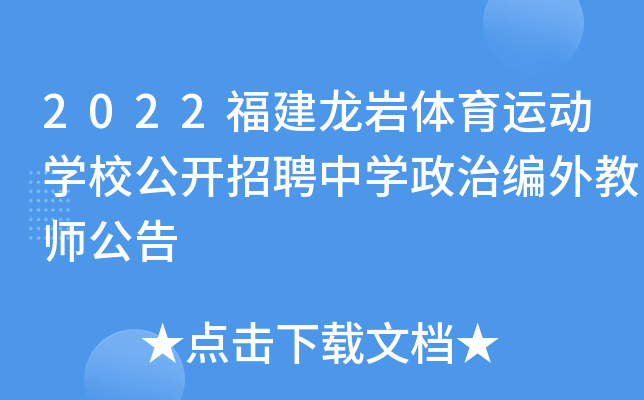 2022福建龙岩体育运动学校公开招聘中学政治编外教师公告