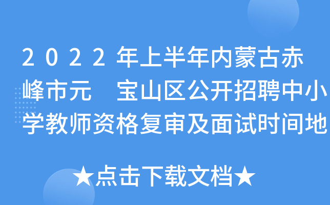 2022年上半年内蒙古赤峰市元 宝山区公开招聘中小开云kaiyun(中国)教师资格复审及面试时间地点公告
