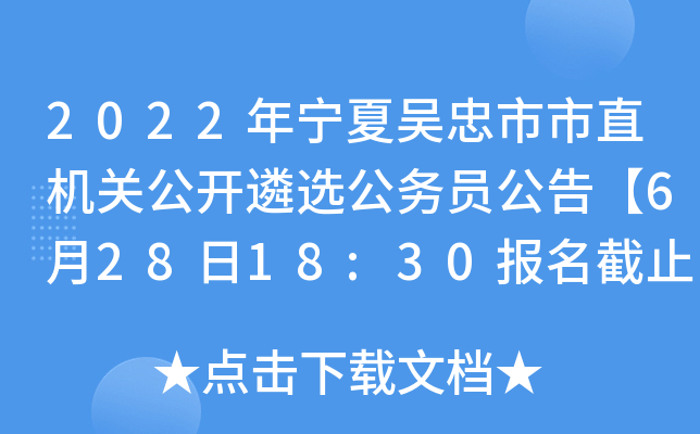 2022年宁夏吴忠市市直机关公开遴选公务员公告【6月28日18:30报名截止】