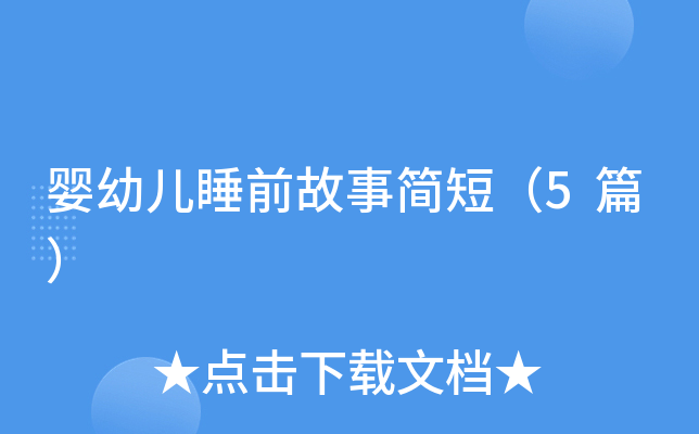 婴幼儿睡前故事简短（5篇）