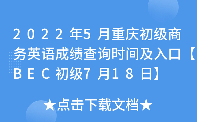 2022年5月重庆初级商务英语成绩查询时间及入口【BEC初级7月18日】