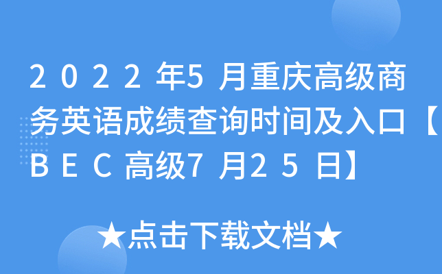 2022年5月重庆高级商务英语成绩查询时间及入口【BEC高级7月25日】
