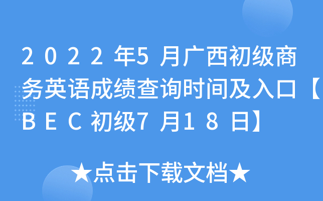 2022年5月广西初级商务英语成绩查询时间及入口【BEC初级7月18日】