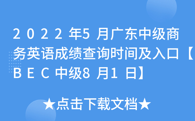 2022年5月广东中级商务英语成绩查询时间及入口【BEC中级8月1日】