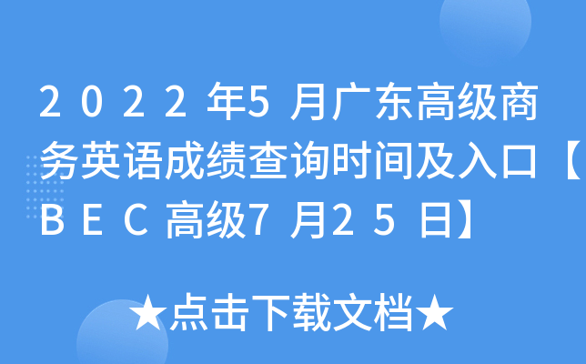 2022年5月广东高级商务英语成绩查询时间及入口【BEC高级7月25日】