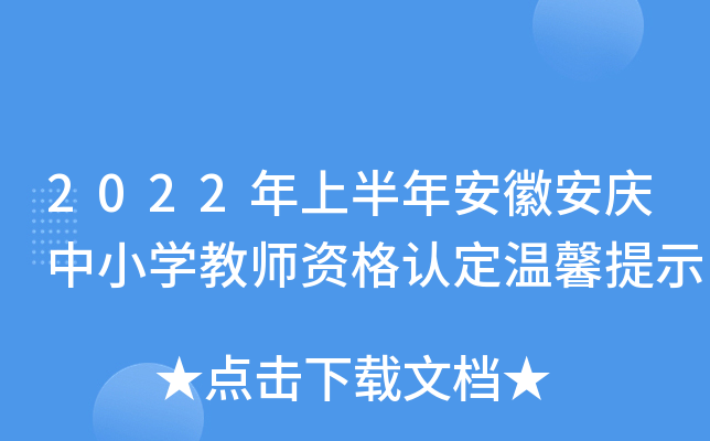 2022年上半年安徽安庆中小开云kaiyun(中国)教师资格认定温馨提示