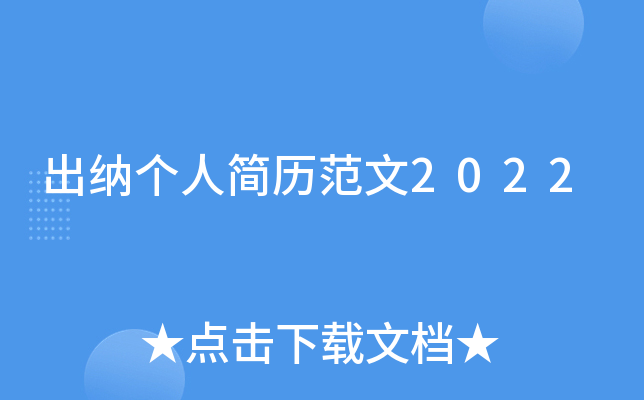 出纳个人简历范文2022