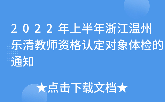 2022年上半年浙江温州乐清教师资格认定对象体检的通知