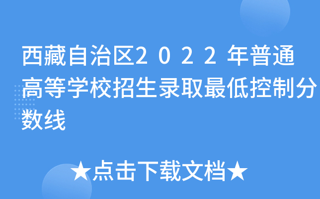 西藏自治区2022年普通高等学校招生录取最低控制分数线