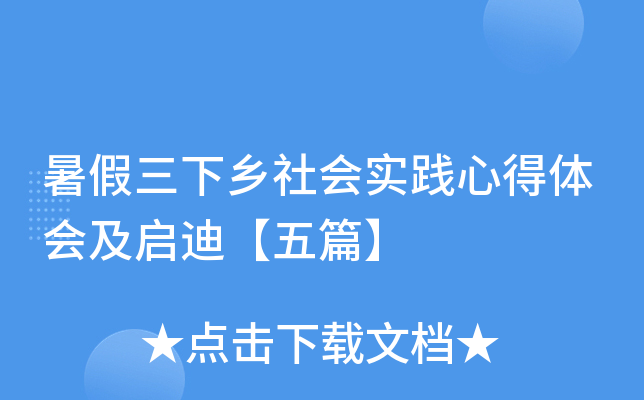 暑假三下乡社会实践心得体会及启迪【五篇】