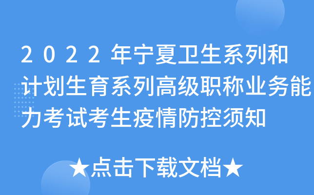 2022年宁夏卫生系列和计划生育系列高级职称业务能力考试考生疫情防控须知