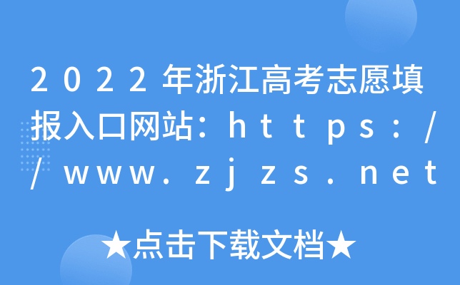 2022㽭߿־Ը(bo)ھW(wng)վhttps://www.zjzs.net/