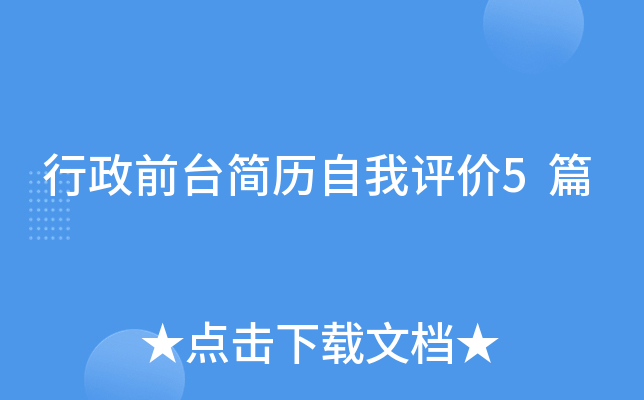行政前台简历自我评价5篇